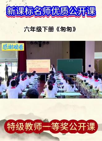 小学语文六年级下册《匆匆》新课标名师优质课 全国赛课一等奖优质课例大单元任务群教学示范课公开课#六年级下册语文 #匆匆 #小学语文 #公开课 #新课标
