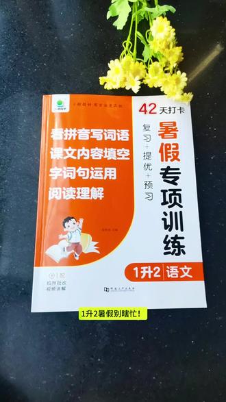 暑假别盲目刷题! 一升二是语文关键过渡期
这套42天打卡训练
字词基础+阅读能力双提升
每天坚持练,开学领先一大步💪
#一升二暑假 #幼小衔接语文 #暑假专项训练 #小学低年级语文 #育儿干货