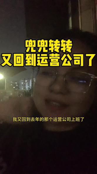 从1月运营公司离职,到现在4个月了,做了一个多月的保洁,进了几家销售公司,也去面试了几十家运营公司,兜兜转转还是回到了最初的公司,这4个月像做了一场梦,一场很现实的梦#夜幕下的我 #夜晚灯光下的我 #离职后回到原公司 #夜间碎碎念