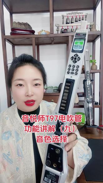 【晓欢乐器】音悦师T97电吹管功能讲解(九)音色选择#音悦师T97 #功能讲解 #晓欢乐器
