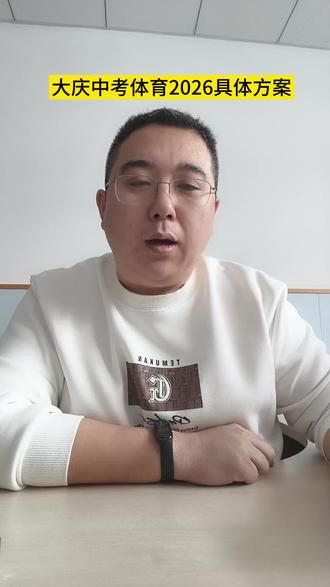 #大庆中考 #大庆中考体育#2026大庆中考体育