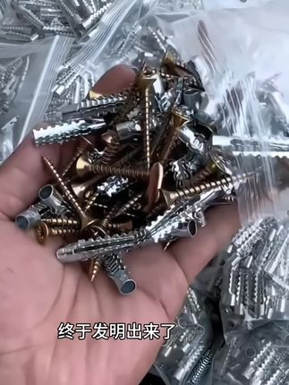 墙上安装东西总是不牢固,可以试试这款新型锯齿铁膨胀,张开牢牢抓住墙体。#好物推荐🔥 #强力推荐 #膨胀螺丝 #高性能实用工具