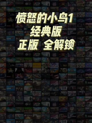 低价正版无广告包更新,经典游戏愤怒的小鸟#手游 #愤怒的小鸟