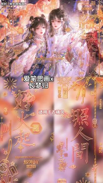 爱笔思画|长梦归教程 宝宝们晚上好 效果原创是🍠鲜虾鱼板面
适用于古稿风底图 宽框效果更好
底图是堆糖2.1中午⬆️❤️|画师:七十二银|双人女头
#原创圈 #爱笔思画 #爱笔思画水印教程 #堆糖 #原创头像