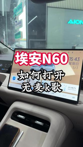 埃安N60如何打开无麦k歌#埃安 #埃安N60