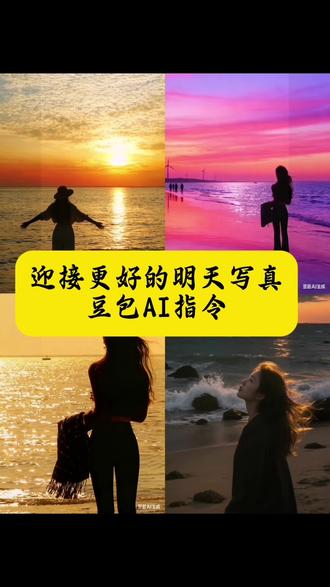 更好的明天写真豆包AI指令#迎接更好的明天 #更好的自己 #励志正能量 #豆包ai #豆包P图已经nextlevel了
