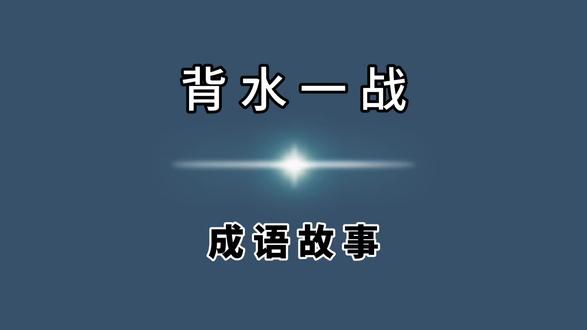 #成语 #成语典故 #成语故事 #历史 #历史故事 背水一战,蕴含了“陷之死地而后生,置之亡地而后存”的哲理思想,事先断绝退路,就能下决心,取得成功。这个典故也揭示了对阵时轻敌的危害。