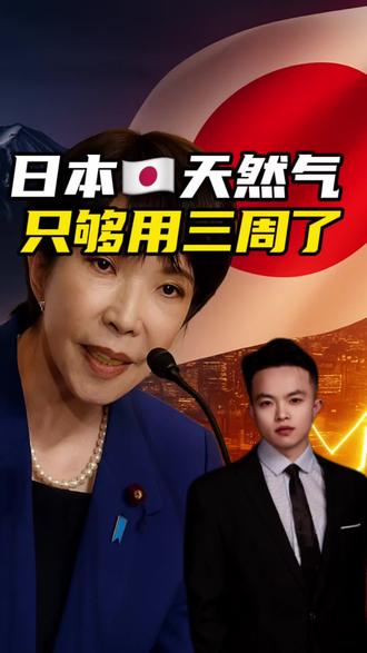 美伊开战,日本却先扛不住了#伊朗#日本 #能源危机 #中国 #祖国万岁