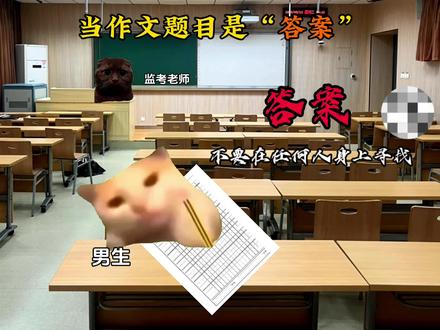 小猫写的“答案”,是你会怎么写?#作文 #考试