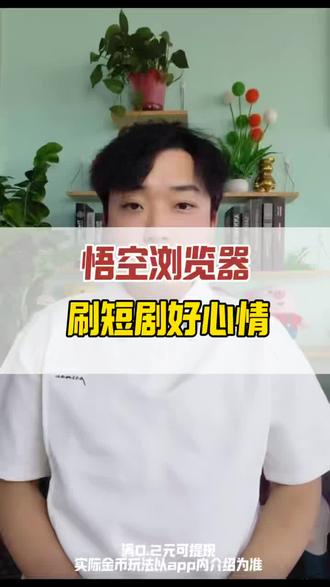 悟空浏览器,刷短剧好心情#悟空浏览器 #你的追剧搭子