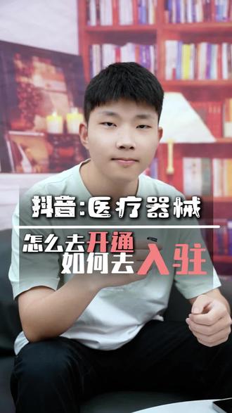 抖音医疗器械类目入驻!抖音医疗器械类目千川报白! 抖音医疗器械千川能否免百万保证金?抖音医疗器械千川能投哪些地方?#抖店 #医疗器械类目 #医疗器械千川 #医疗器械报白 #千川报白