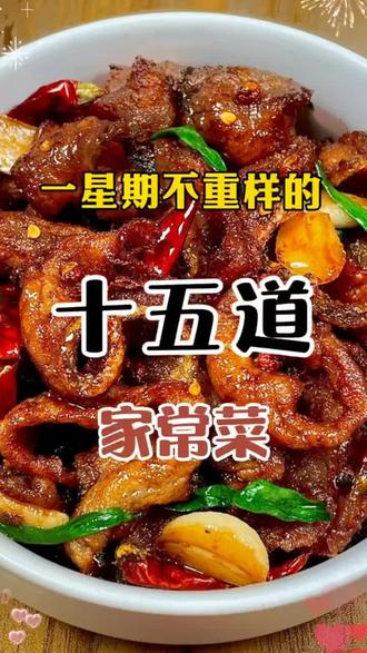 十五道家常菜做法#家常菜