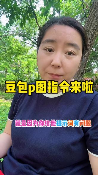 豆包p图指令来啦 #豆包 #豆包怎么用 #ai #智能体#p图指令