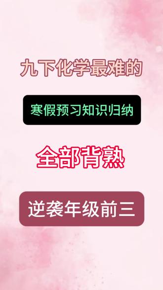 九下化学最难的寒假预习知识点归纳🔥💯!#知识分享#学霸秘籍#化学#九年级#化学实验