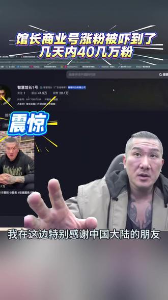 阿馆被抖音的涨粉速度震惊了,直呼可怕!商业号@智慧馆长1号 几天内涨粉几十万,大陆网友很给力,全力支持阿馆!@館長 #万万没想到 #快来围观