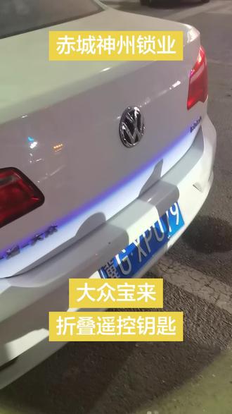 大众宝来 匹配备用钥匙