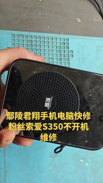 #蓝牙音箱维修 索爱S350不开机维修