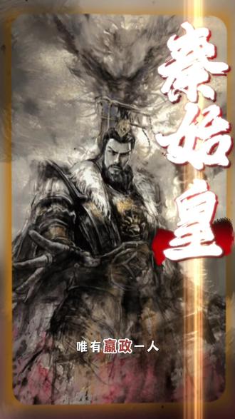 我那迷人的老祖宗#嬴政 #秦始皇 #历史 #历史人物 #我那迷人的老祖宗