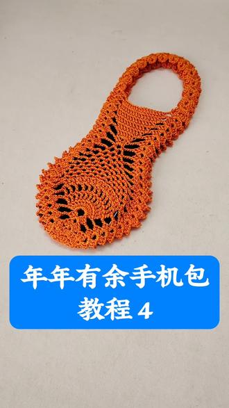 年年有余手机包教程4#我的手工作品 #手工diy#手工#钩针编织#手机包