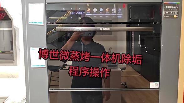 博世微蒸烤一体机操作 除垢程序 水箱加满水,加入柠檬酸,水盒放回机器,点击除垢程序启停键开始,全程1个小时,最后5分钟时机器会提醒换水擦箱体,然后时间结束程序结束,结束后请擦干箱体内积水,选择干燥程序进行干燥,干燥程序结束后,建议打开机器门让里面热气散出,这样箱体更干燥效果会更好🌸🌸🌸#高端家电品质生活 #博世家电 #品质生活马上来个博世#除垢程序 #博世微蒸烤一体机