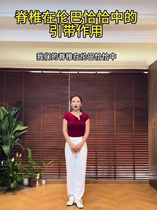 脊椎在伦巴舞中的引带作用#拉丁舞杨圣洁 #拉丁舞教学 #变美变瘦变好看 #居家锻炼 #改善体态