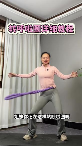 一分钟学会转呼啦圈#居家锻炼#呼啦圈转起来#生命在于运动一起锻炼吧#自律#运动