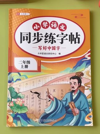 九月份上二年级得孩子,暑假练字就给孩子准备这本#同步练字帖  不仅能练一手好字,还能预习新学期生字词,一举两得。#小学语文 #同步生字