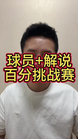 浙BA球员+解说,谁能赢刘卓和阿泽呢?@_吾辈姓劉單字卓 @阿泽说球 #浙BA #刘卓 #阿泽说球 #抖音双人百分 #百分大战