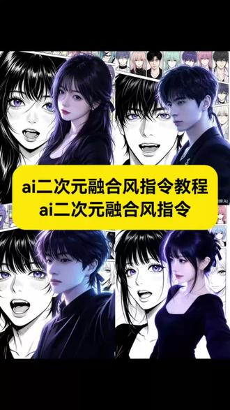 #ai二次元融合风指令 男女通用指令教程来了~
ai二次元融合风指令女
#ai二次元融合风指令男
#ai二次元融合风指令教程
#剪映 #剪映图片设计
ai二次元融合风指令音乐
ai=次元融合风指令拍同款
ai二次元融合风指令熊大
ai二次元融合风ai指令
ai二次元融合风视频指令
ai二次元融合风指令复制
