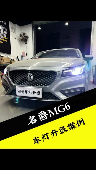 名爵MG6车灯升级案例#汽车灯光升级 #名爵mg6 #惠州车灯升级 #东莞车灯升级 #园洲车灯升级