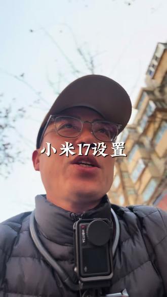 小米17手机设置九宫格还有每个焦段的作用.#小米手机 #小米17 #九宫格
