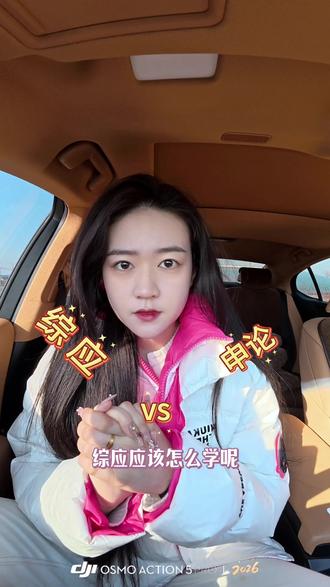 综应怎么学? #真实生活分享计划 #综应 #申论 #27国考 #26事业编