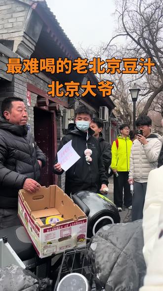 #最难喝的老北京豆汁#豆汁大爷 #南锣鼓巷胡同 #北京大爷 #南罗鼓巷 有谁打卡北京大爷,真是不🔥都不行