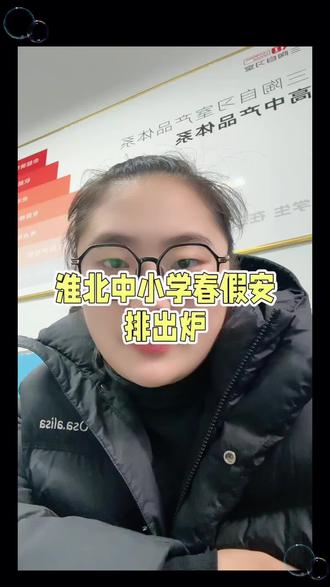 淮北春假通知📢#初三 #春假 #淮北 #中考 #高考