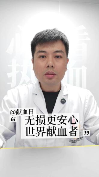 小小的善意,守护陌生人的平安#献血日 #无偿献血#献血小知识 #科普