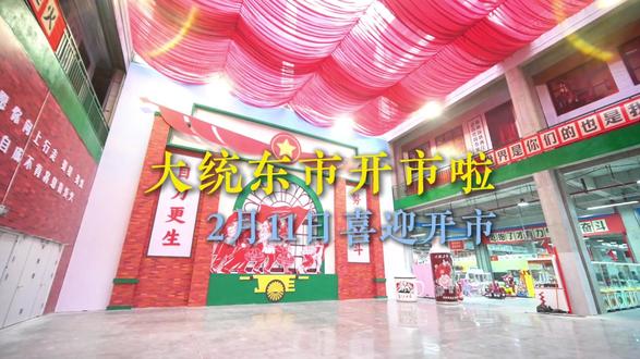 大统东市开市啦🎉
2月11日喜迎开市!🧨
复古怀旧工业风 年代感直接拉满✌️
大统东市 明天见🎆
#大统东市 #南阳#大统集团