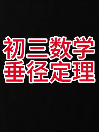 初三数学,圆,垂径定理,最值问题 圆的性质定理垂径定理,圆中的最值问题,含参的直线方程#数学几何解题技巧 #数学解题笔记 #几何证明思路