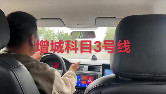增城科目3号线