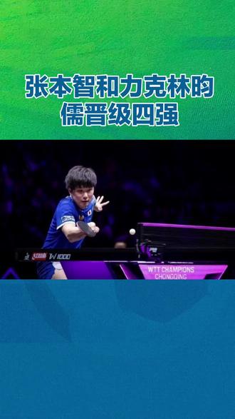 复仇之火燃尽沉默刺客 张本智和力克林昀儒跻身四强
2026年3月14日,WTT重庆冠军赛男单1/4决赛上演了一场焦点对决。日本名将张本智和与“沉默刺客”林昀儒激战六局,最终以4-2的比分成功复仇,强势锁定一个半决赛席位。
比赛伊始,张本智和迅速进入状态,凭借强势的抢攻以11-8先下一城。然而林昀儒在次局及时调整,以精准的控制和犀利的反手拧拉还以颜色,11-5轻松扳回一局。关键的第三局成为全场转折点,双方比分交替上升,张本智和在局末阶段把握住关键分,以11-9险胜,再度取得领先。
第四局场上风云突变,林昀儒彻底接管了比赛,他行云流水的进攻让张本智和难以招架,以2-11的悬殊比分败下阵来,双方重回同一起跑线。但张本智和并未因此慌乱,他在第五局重整旗鼓,加强线路变化,以11-7拿下至关重要的胜利,将大比分反超至3-2。第六局,士气大振的张本智和没有再给对手机会,开局便建立领先优势,并最终以11-6锁定胜局,从而以总比分4-2战胜对手,为之前的不敌完美复仇。
晋级四强后,张本智和将在半决赛中迎来一位年轻的国乒新星——19岁小将温瑞博的强力挑战。