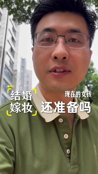 现在结婚,女孩准备嫁妆吗 #嫁妆 #结婚 #长沙相亲 #长沙脱单 #长沙说媒