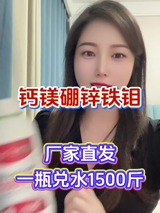 钙镁硼锌铁钼六元素同补叶面肥,厂家直发,一瓶兑水1500斤#农业 #农业种植 #我的农资之路 #三农 #种植