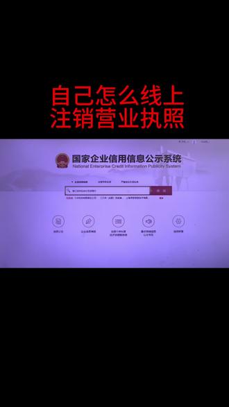 现在不用愁啦,线上注销营业执照全程线上办理,不用跑工商、不用跑税务,不管是个体户还是小规模公司,哪怕执照异常、执照丢失都能注销掉了!#营业执照注销 #执照注销 #线上注销营业执照 #电商执照 #电商