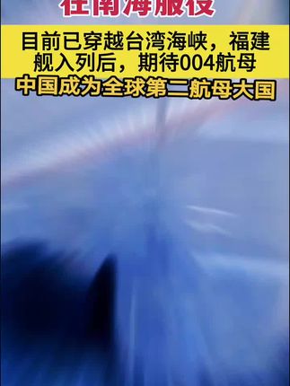 更重要的是,福建舰将会搭载已在9.3阅兵式上公开亮相的舰载机编队,歼—35、歼—15D、歼—15T和空警—600以及无人机,从此将让中国舰载机装备水平完全追上美军。中国海军也全球第二个拥有电磁弹射型航母的国家。同时在搭载了歼—35之后,福建舰还是全球第二艘搭载弹射起飞隐身战机的航母大国。最重要的是,按照中国的传统习惯,只有福建舰正式服役了,才会陆续披露下一艘航母的相关消息。#厉害了我的国🇨🇳 #传播正能量宣传正能量 #dou+小助手上热门 #dou+投放技巧 #dou+小助手