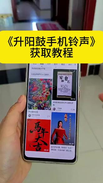 升阳鼓手机铃声免费获取设置教程升阳鼓铃声怎么设置到手机升阳鼓铃声免费下载mp3#升阳鼓免费铃声设置教程条#升阳鼓#升阳鼓铃声#升阳鼓铃声免费下载#升阳鼓手机铃声