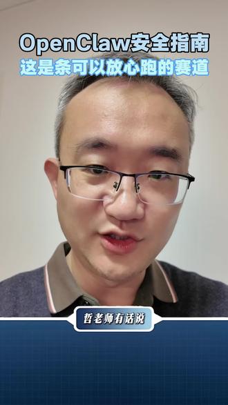 不是限制,是起跑线,OpenClaw安全指南发布,告诉你,这是一条可以放心跑的赛道!#AI #人工智能 #龙虾 #OpenClaw #agent