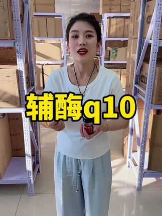 #辅酶q10 #源头实力厂家 #性价比超高 #严选好物 #超便宜超划算