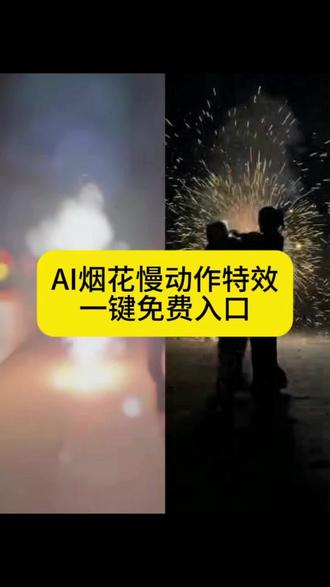 ai烟花慢动作#烟花特效#ai视频生成#剪映