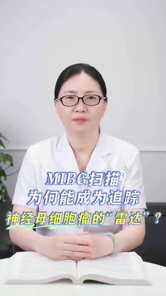 MIBG扫描检查#了解神经母细胞瘤系列#周莉医生#儿童肿瘤科#南京儿童医院