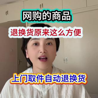 网购商品退货原来这么方便上门取件自动退换货#网购商品退货不求人#退货退款要怎么自己操作#如何申请退货退款#网购商品退货退款的详细步骤