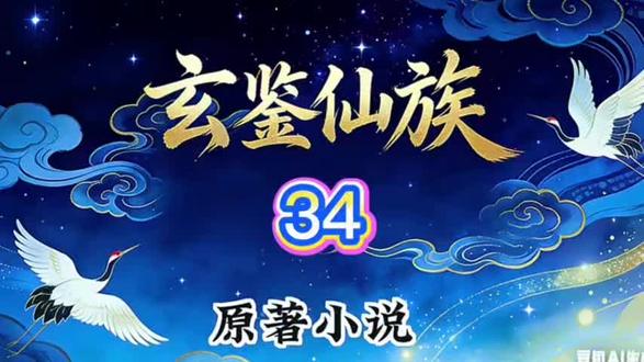 #国漫 玄鉴仙族 34